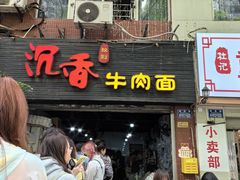 -沉香牛肉面