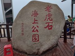 -老虎石海上公园