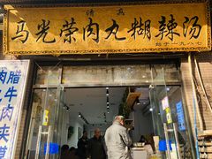 -马光荣肉丸糊辣汤(边东街店)
