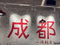 -冯校长老火锅(太古里店)