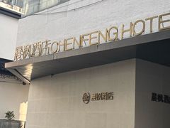 -晨枫酒店(苏州观前步行街店)