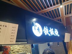 -卜秀铁板烧(食通天美食广场店)