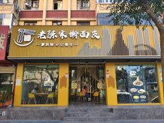 门面-老陈家擀面皮(平凉路店)