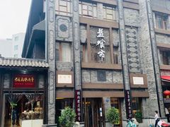 -盘飧市(春熙路店)