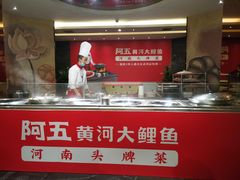 -阿五黄河大鲤鱼(纬三路店)