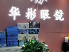 -华彬眼镜专业渐进配镜(潘家园店)