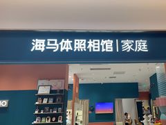 -海马体家庭照相馆(北京芳圆里 ID MALL店)
