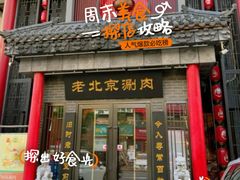 -曲氏老北京铜锅涮肉•火锅(不老街店)