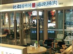 门面-喜来稀肉(北外滩白玉兰广场店)