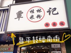 门面-覃记螺蛳粉·桂林米粉(鼓楼南街店)