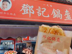 -鄧記鍋盔(总店)