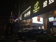 门面-本炙炭烤·蒲烧活鳗料理店(金沙洲店)