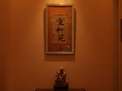 -宣和苑(华侨新村店)