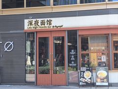 -蟹黄鱼·海派深夜面馆(江湾里店)