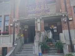 -上海年代(意式风情街店)