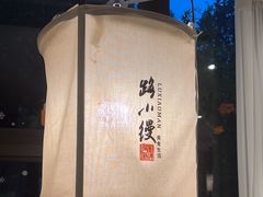 -路小缦·珍馐美馔(市心北路店)