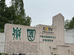 -徽园