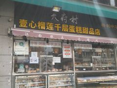 门面-壹心榴莲千层蛋糕甜品店