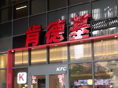 -肯德基(芳和店)