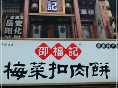 门面-邵福记梅菜扣肉饼(太平街口店)