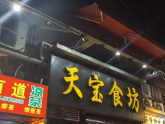 -天宝食坊·啫啫煲大排档(西华路店)