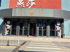 -燕莎奥特莱斯购物中心