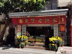 -惠赞老饼家(逢源商业街店)