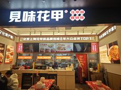 -见味花甲(福田coco park店)