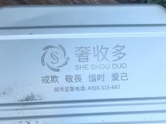 -奢收多·二手奢侈品回收中心(国际广场店)