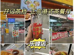 -孖记茶档·热腾茶餐(乐峰店)