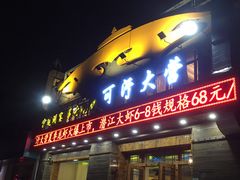 门面-可汗大营·涮火锅烤全羊烧烤家常菜(武汉分店)