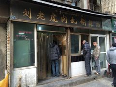 -刘老虎肉丸糊辣汤(总店)