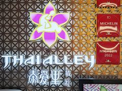 -Thai Alley泰爱里(二沙岛店)