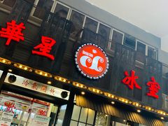 门面-華人 華星冰室(氹仔 店)