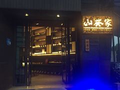门面-山葵家·创意料理(宁波来福士店)