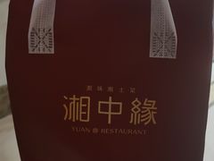 -湘中缘·湖南菜(娄底驻京办店)