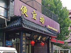 -宋记便宜坊(二七店)