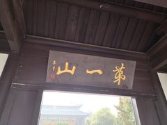 -第一山景区