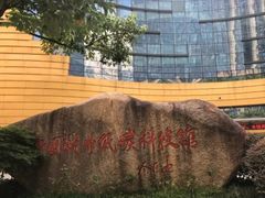 -中国杭州低碳科技馆