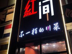 -青红之间·新派融合川菜(慈云寺店)