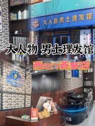 -大人物·男士理发馆