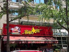 -冒椒火辣(太古里店)