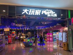 -大玩家(安吉万达店)