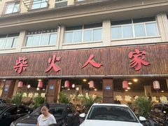 -柴火人家(桐庐总店)