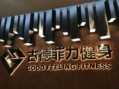 -古德菲力健身(深大店)