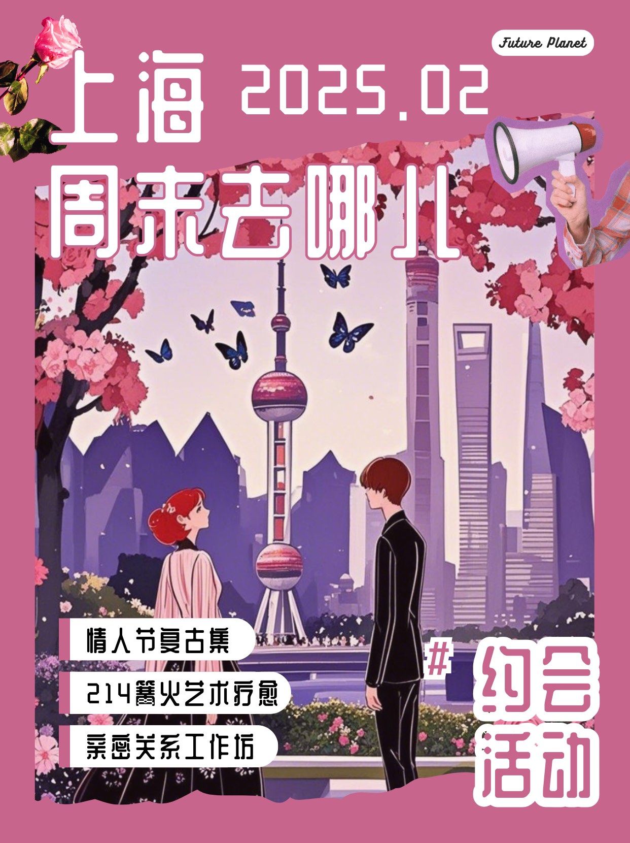 上海情人节活动 安排一场独特的浪漫约会!