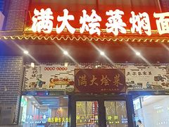 -满大烩菜焖面(工业路店)
