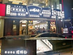 -小螺大作·螺蛳粉火锅(林和西店)
