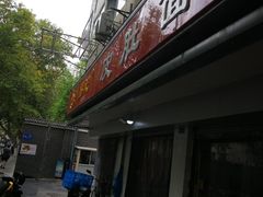 门面-易记皮肚面(明瓦廊店)