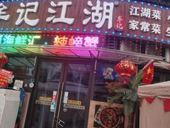 -牟记江湖重庆地标特色菜鱼蛋海鲜羊蝎子(巴南区黑金冠十多年好店)